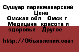 Сушуар парикмахерский KANGHONG   › Цена ­ 2 500 - Омская обл., Омск г. Медицина, красота и здоровье » Другое   